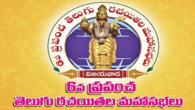 The Sixth Conference of World Telugu Writers will be held in Vijayawada today and tomorrow.